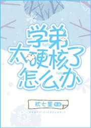 学弟太硬核了怎么办 完结&#43;番外