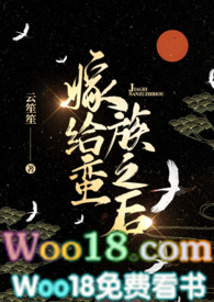 嫁给蛮族之后我成了公主